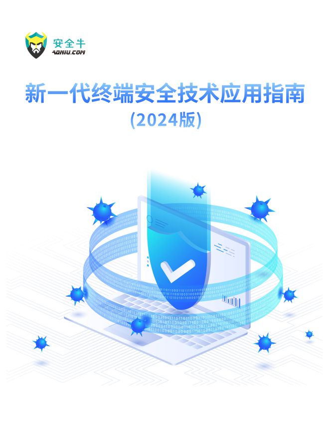 《新一代终端安全技术应用指南（2024版）》报告发布（附二维码）(图1)