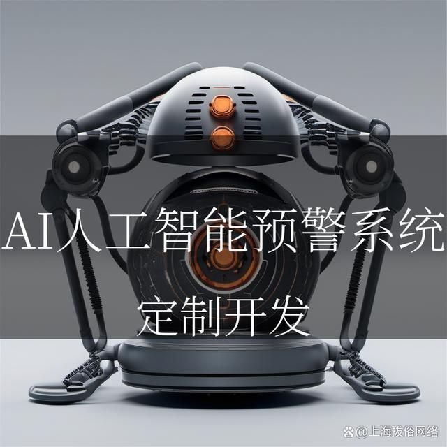 AI人工智能预警系统：智能守护预见未来(图1)